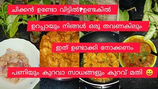 ചിക്കൻ കിട്ടിയാൽ ഇതുപോലെ ഉണ്ടാക്കി നോക്കൂ😋 വീണ്ടും വീണ്ടും ഉണ്ടാക്കി നോക്കും അത്രക്ക് adipoliya💯😂 [upl. by Aihsar130]