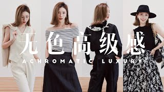 不赶流行 从容自洽无色系穿搭  面料为王  普通人轻松穿出高级感  Achromatic Outfits Ideas  MISSANTI [upl. by Nurav]