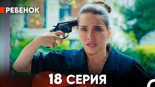 Ребенок Cериал 18 Серия Русский Дубляж [upl. by Areek]