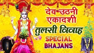 देव उठनी एकादशी तुलसी विवाह Special भजन I Tulsi Vivah Bhajans I Dev Uthani Ekadashi Special Bhajans [upl. by Riamo]