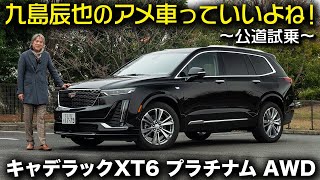 キャデラック XT6 プラチナム AWD の知られざる魅力をアメリカンSUVのプロがまったり解説｜九島辰也のアメ車っていいよね！BUBU cadillacXT6 [upl. by Quinton429]