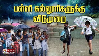 இந்த மாவட்ட பள்ளி கல்லூரிகளுக்கு விடுமுறை  School Leave  Rain  Weather Report [upl. by Ellerred]