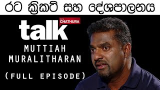 Muttiah Muralitharan  මුත්තයියා මුරලිදරන්  Talk With Chatura Full Episode [upl. by Ise]