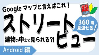 【ストリートビュー】154 超便利！指定した場所を360度見渡せるストリートビュー機能について 【スマホ超入門！Android編】20211016 [upl. by Grishilda]