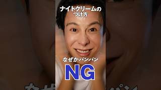 ナイトクリーム上手く塗れているかしら？🤍 NGとOKの塗り方教えちゃうわよ〜🤍 [upl. by Edas]