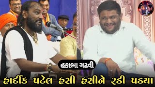 Hardik Patel Hasi Hasine radi padya  hakabha gadhvi  jokes  hakabha  હકાભા ગઢવી [upl. by Flynn]