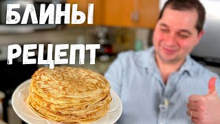 Идеальный Рецепт Блинов проверенный годами Получаются тонкие и вкусные блинчики Блины на молоке [upl. by Allimaj]