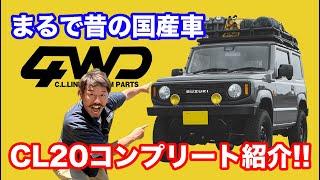 【車両紹介】CL202型コンプリートカーフロントグリルやバンパーなど各パーツの紹介や気になる突入防止装置の事なども徹底紹介 [upl. by Etom]