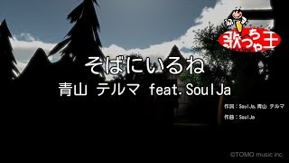 【カラオケ】そばにいるね  青山テルマ featSoulJa [upl. by Aihseyn903]