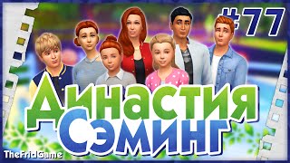 The Sims 4  Династия Сэминг 77 [upl. by Elleneg]