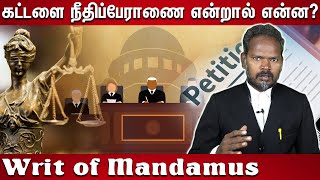 கட்டளை நீதிப்பேராணை என்றால் என்ன Writ of Mandamus Explain in Tamil [upl. by Herrle]