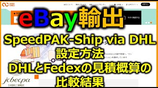 【越境EC副業eBay輸出せどり】eBay SpeedPAKShip via DHLの設定方法とDHLとFedexの見積概算の比較結果【イーベイ】 [upl. by Ylrebnik]