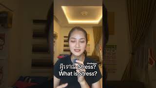 EP 58  Stress កើតឡើងបានដោយសារយើងមានក្តីរំពឹង ខ្ពស់ជាងអ្វីដែលយើងកំពុងធ្វើបច្ចុប្បន្នខ្លាំងពេក 🌤️ [upl. by Ahsenal]