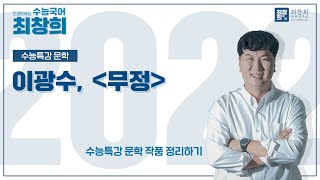 무정이광수 2022 수특문학 152p 최창희국어 [upl. by Vladamir]