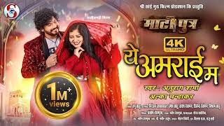 💕ये अमराई मा 💕 YE AMRAI MA  CG NEW SONG  MATI PUTRA  CG SONGSGFILMSgk8qhKhushboosahu11 💿 [upl. by Arni]