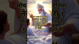 कबीर दास अमृतवाणी quotसोच समझ ले ये दुनिया तेरी है ना मेरी है॥amritvani kabirbhajan shekhar18 yt [upl. by Jasper]