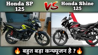 Honda Shine 125 2024 Model VS Honda SP 125 2024 Model Detailed Comparison With Price Mileage Specs [upl. by Lebana]