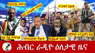 Hiber Radio Daily Ethiopia News Apr 05 2024  ሕብር ራዲዮ ዕለታዊ ዜና [upl. by Anitsyrk]