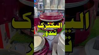 Solar Electric Tandoor tandoor electrictandoor shortsvideo karkhanomarket karkhanobazar shorts [upl. by Anivas]