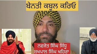 Navjot Singh Sidhu  Sukhpal Singh Khaira ਸਾਬ ਇਹ ਬੇਨਤੀ ਕਬੂਲ ਕਰਿਉ 🙏🙏 ਪੰਜਾਬ ਲਈ।। [upl. by Llehcal]