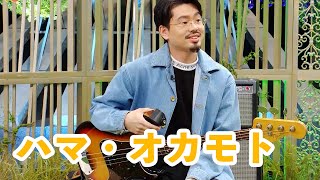 【OKAMOTOSハマ・オカモト】ベースを始めた理由や結成当初秘話を公開 [upl. by Amaral]