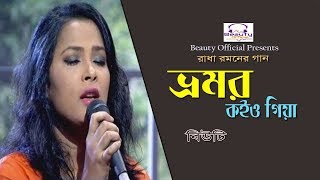 Vromor Koiyo Giya by Beauty I ভ্রমর কইও গিয়া I Radha Romon I Beauty Official [upl. by Cassondra]