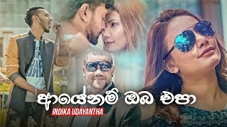 Ayenam Oba Epa ආයේනම් ඔබ එපා  Indika Udayantha [upl. by Alket16]