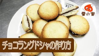 チョコガナッシュラングドシャの人気レシピ♪失敗しないコツは？ [upl. by Aihselef]