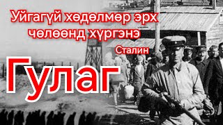 Сталины там Гулаг руу ачигдсан 18 сая хүний амьдрал Гоё Түүхүүд Goy tuuhuud mongol heleer kino [upl. by Eelaroc]