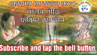 Kothay Se Atol Rupe ll Farida Parvin ll কোথায় সে অতল রূপে ৷৷ লালন গীতি ৷৷ ফরিদা পারভীন [upl. by Hen922]