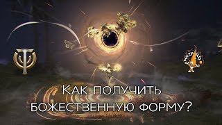 Skyforge  Как получить форму бога [upl. by Varion]