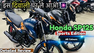 Honda SP 125 Sports Edition  All Colours  Price Mileage amp Features  Hindi Detailed Review [upl. by Hendrick424]