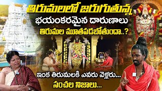 Unknown Facts About Thirumala Thirupathi  మూతపడనున్న తిరుపతి  thirupathi  iDreamDevotional [upl. by Eymaj]