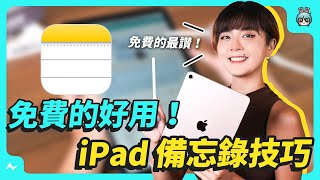 用 iPad 作筆記入門！6 個備忘錄的使用小技巧 [upl. by Favien]