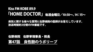 第47話 良性胆のうポリープ／佐野病院 佐野寧理事長・院長 [upl. by Ferretti]