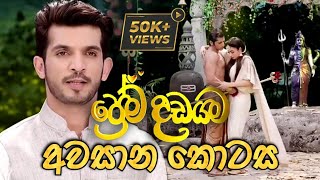 Prema Dadayama 2 Last Episode  ප්‍රේම දඩයම 2 අවසාන කොටස  Summit Channel [upl. by Ahtnamas952]