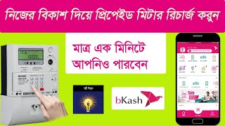 palli bidyut prepaid meter recharge by bkash 2022 [upl. by Aniakudo298]