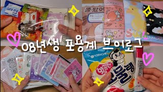 08년생 포용계 VLOG  쵸코머랭  브이로그  포장용품  판매  포용  떡메  인스  도무송  당근마켓  거래  다꾸  일상  흑임자  알고리즘 [upl. by Einahc]