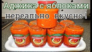 АДЖИКА С ЯБЛОКАМИ НА ЗИМУ НЕРЕАЛЬНО ВКУСНАЯ [upl. by Solrac]