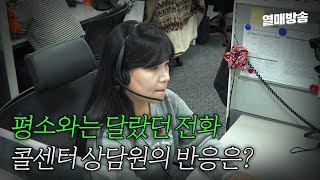 실험카메라 평소와는 달랐던 전화 콜센터 상담원의 반응은 sub [upl. by Aramit]