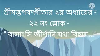 শ্রীমদ্ভগবদ্গীতার ২য় অধ্যায়ের ২২ নং শ্লোক quot বাসাংসি জীর্ণানিquot [upl. by Eerual903]