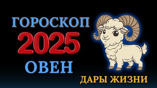 Овен  гороскоп на 2025 год  Год перспектив [upl. by Anetta]