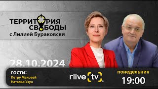 Территория свободы Гости Петру Маковей и Наталья Узун [upl. by Paresh]