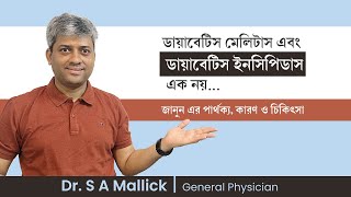 ডায়াবেটিস ইনসিপিডাস এর কারণ লক্ষন ও চিকিৎসা Diabetes insipidus  causes Symptoms and treatment [upl. by Drisko]