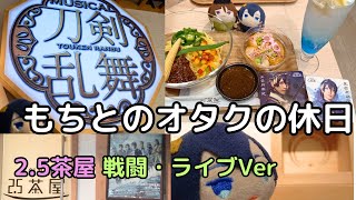 【刀剣乱舞】25茶屋「陸奥一蓮」戦闘・ライブVerレポ ランダム結果 [upl. by Beora]