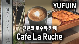 🇯🇵 유후인 여행중 가볼만한 카페 추천  긴린코호수뷰 카페 ☕️🍰Cafe La Ruche Yufu [upl. by Chisholm]