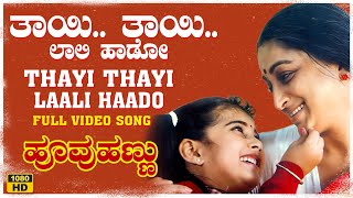 Thayi Thayi Video Song HD  Hoovu Hannu  Dr Rajkumar  Lakshmi Baby Shamili  Hamsalekha [upl. by Eseerehc]