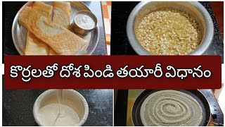 ఆరోగ్యకరమైన కొర్రలతో దోస  Korrala dosa recipe  Foxtail millets dosa  Healthy recipe korrala dosa [upl. by Nalym57]