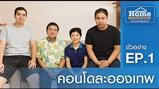 Home Makeover ตัวอย่าง EP1 คอนโดละอองเทพ [upl. by Emanuela]