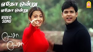 ஏதோ ஒன்று  Yedho Ondru  HD Video Song  Lesa Lesa  Shaam  Trisha  Harris Jayaraj  Ayngaran [upl. by Wald157]